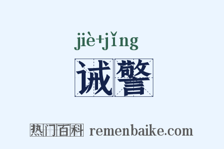 诫警是什么意思的图片